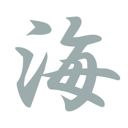 海 10