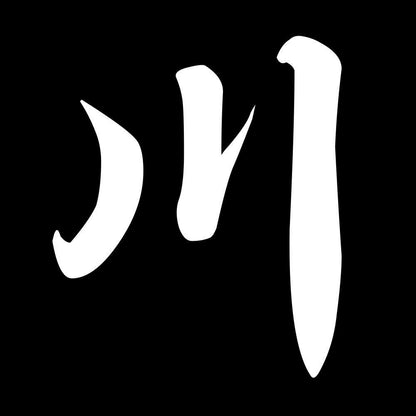 川 7