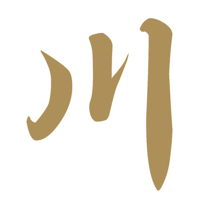 川 9