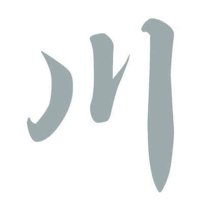 川 10