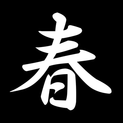 春 7