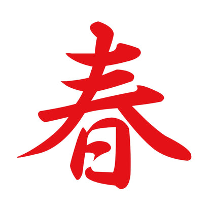 春 8