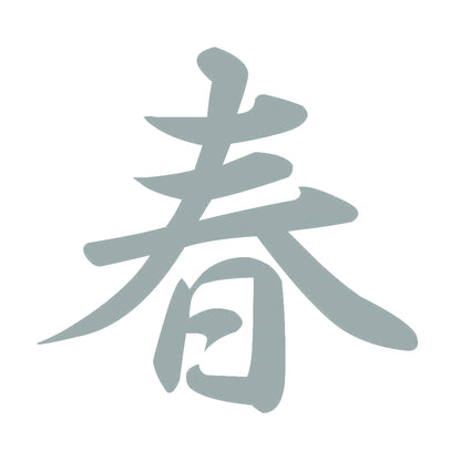 春 10