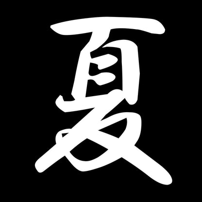 夏 7
