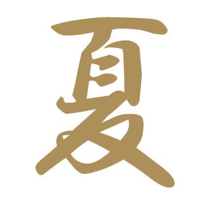 夏 9