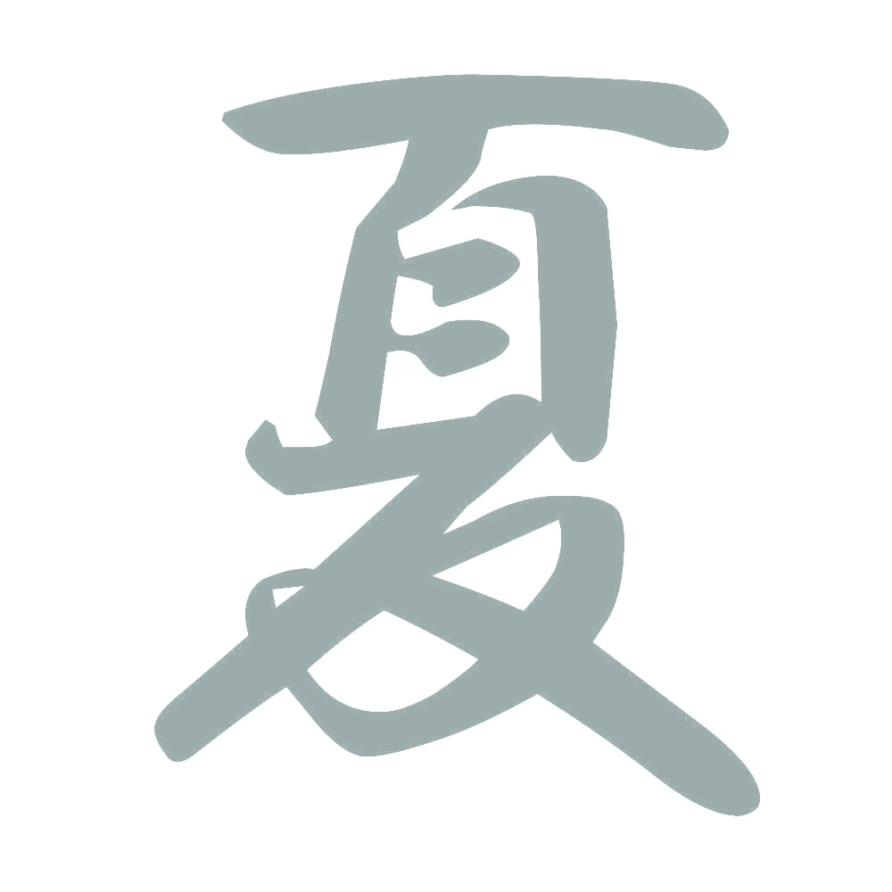 夏 10