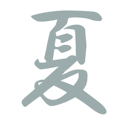 夏 10