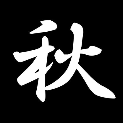 秋 7