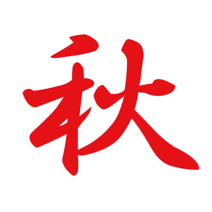 秋 8