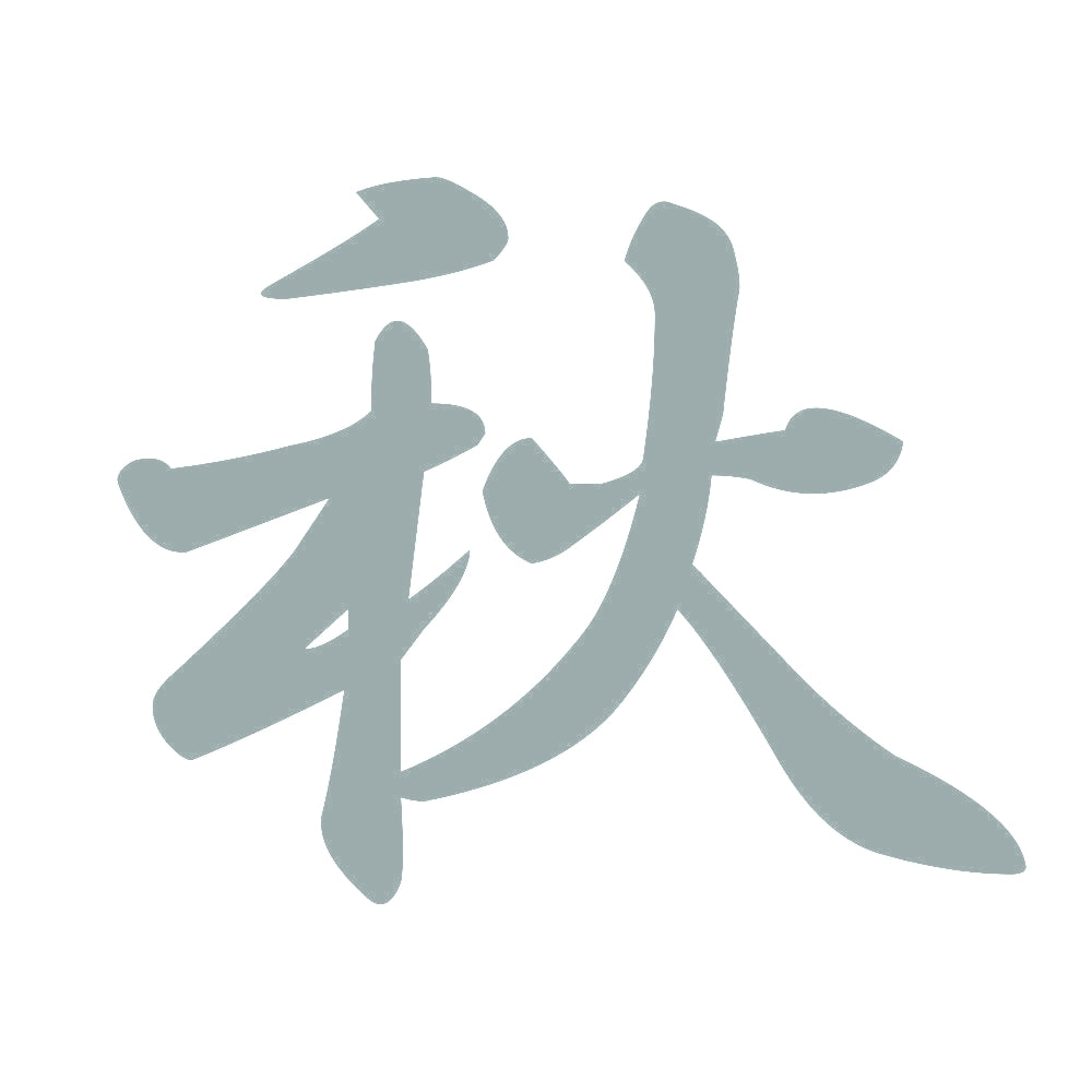 秋 10