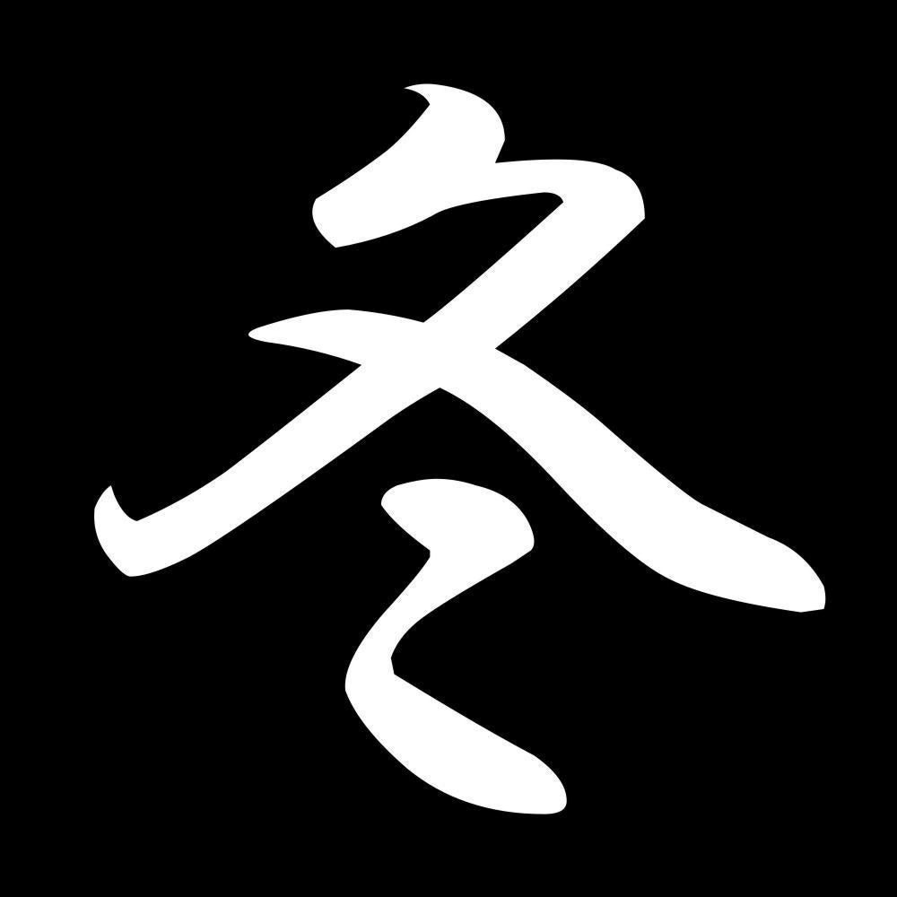 冬 7