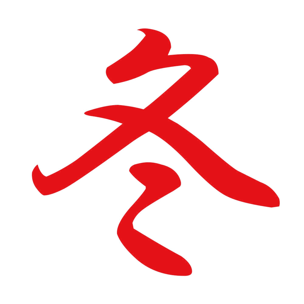 冬 8