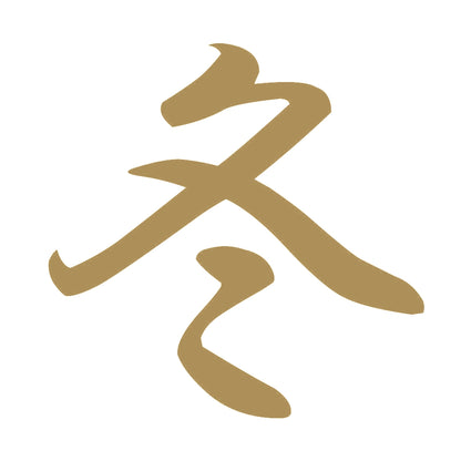冬 9