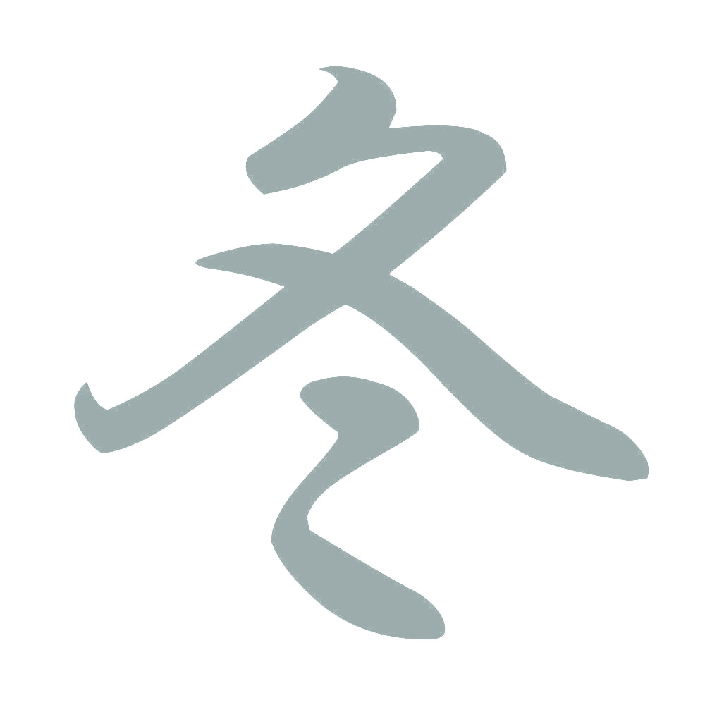 冬 10