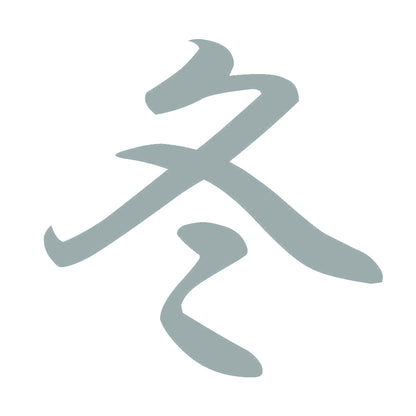 冬 10