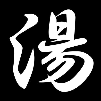 湯 7