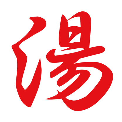 湯 8