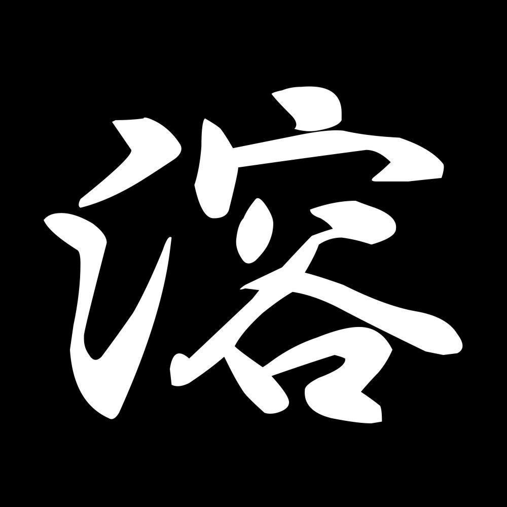 溶 7
