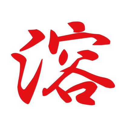 溶 8