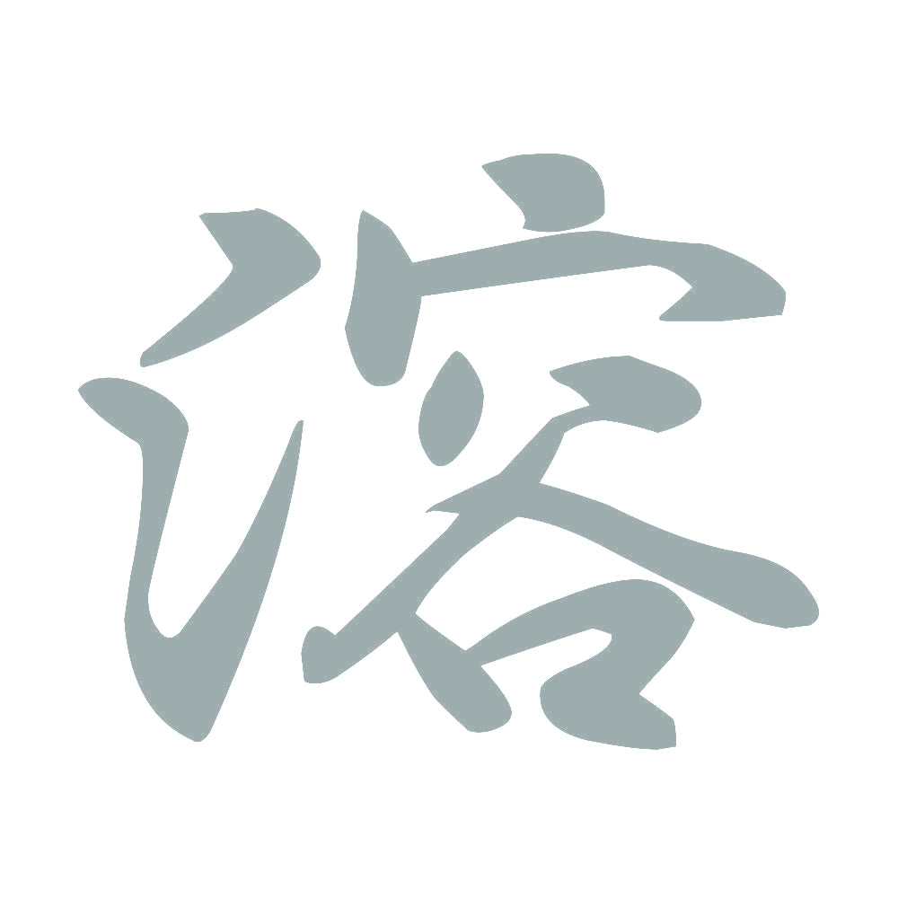 溶 10