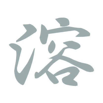 溶 10