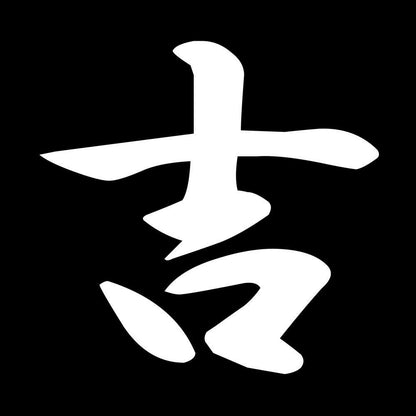 吉 7