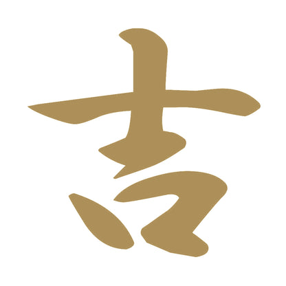 吉 9
