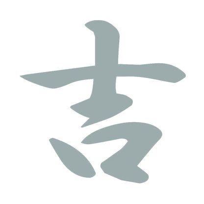 吉 10