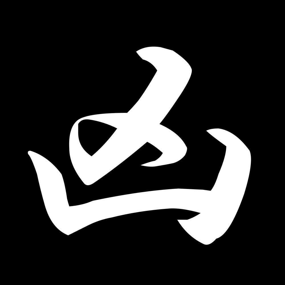 凶 7