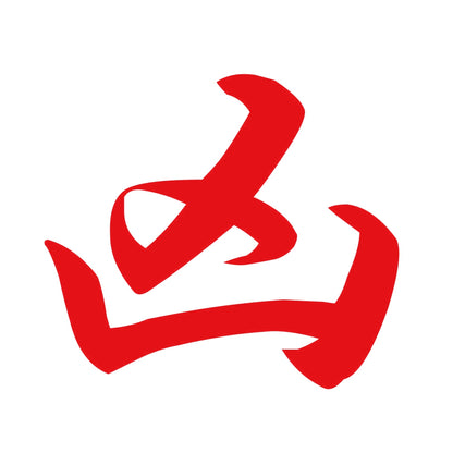 凶 8