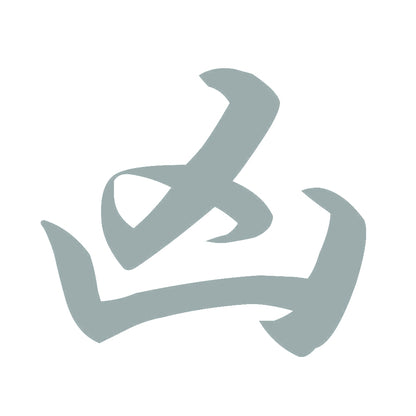 凶 10