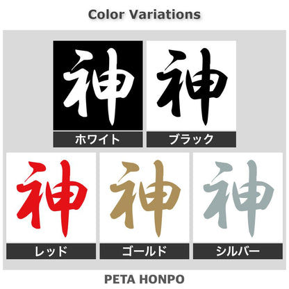 神 2