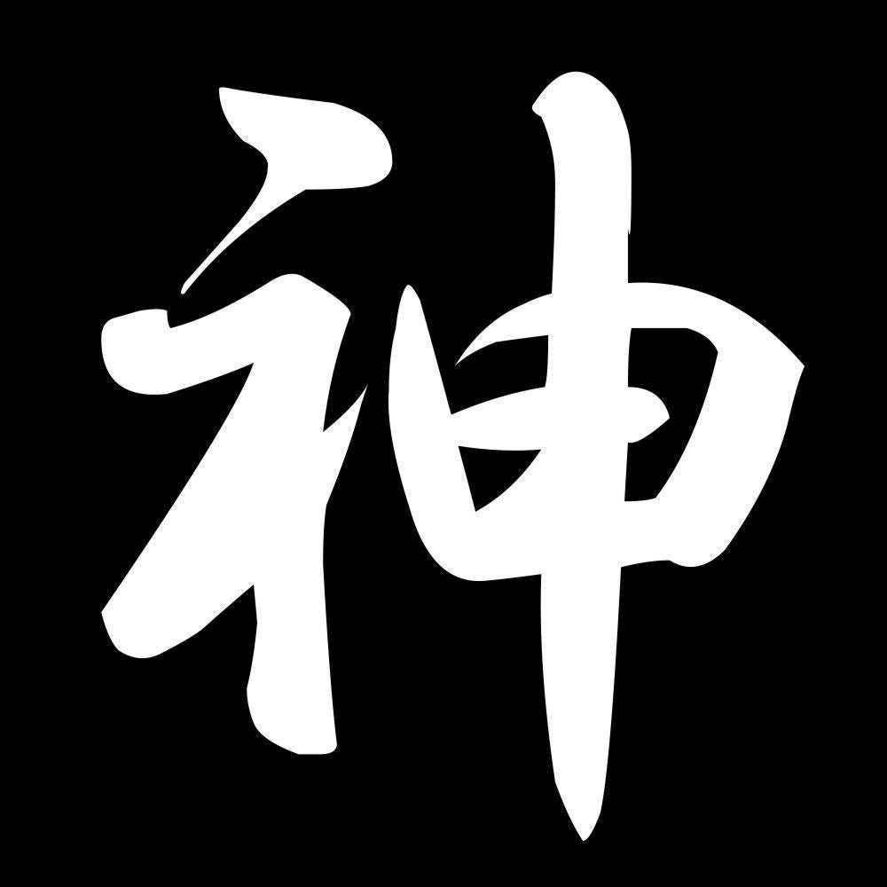 神 7