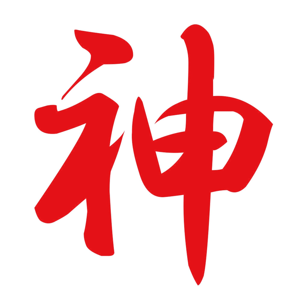 神 8