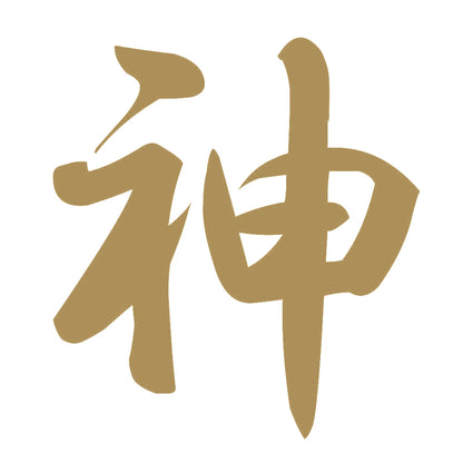 神 9