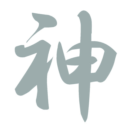 神 10