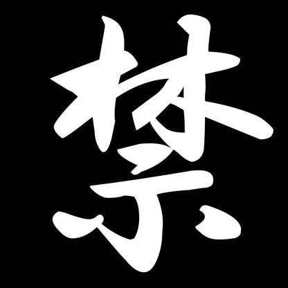 禁 7