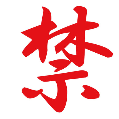禁 8