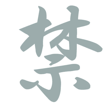 禁 10
