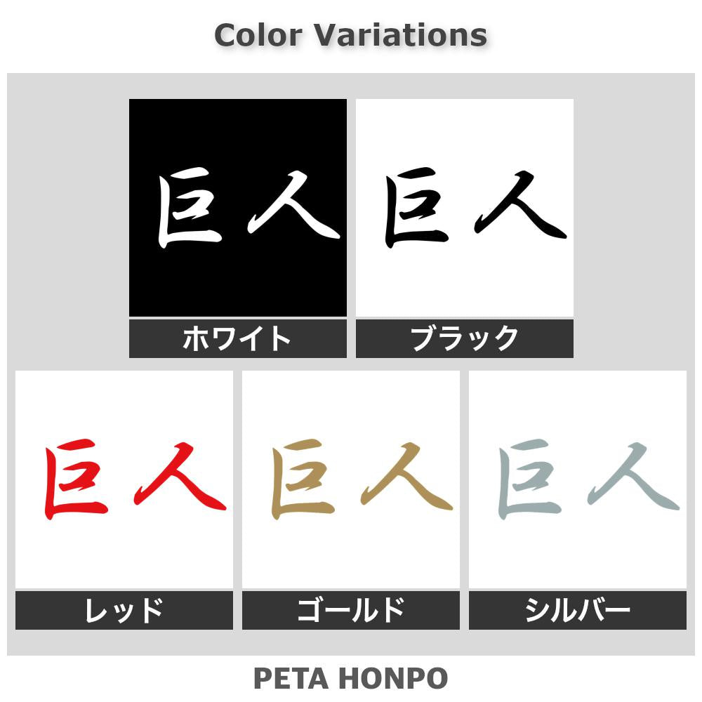 巨人 2