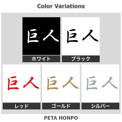 巨人 2