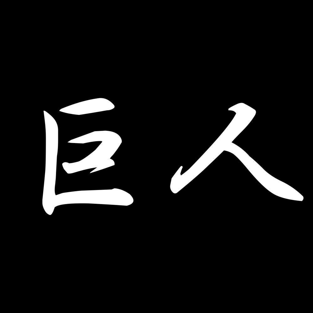 巨人 7