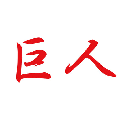 巨人 8