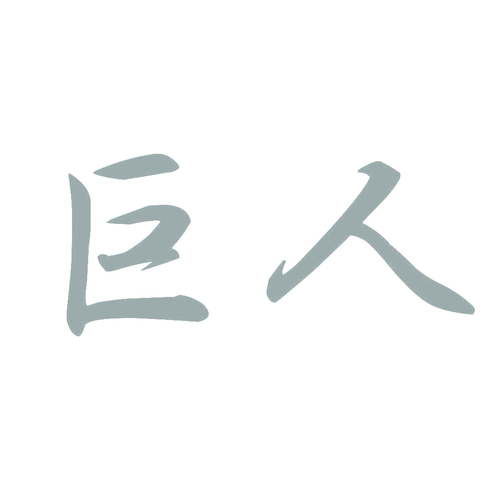 巨人 10