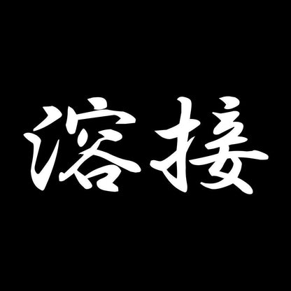 溶接 7
