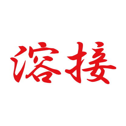 溶接 8