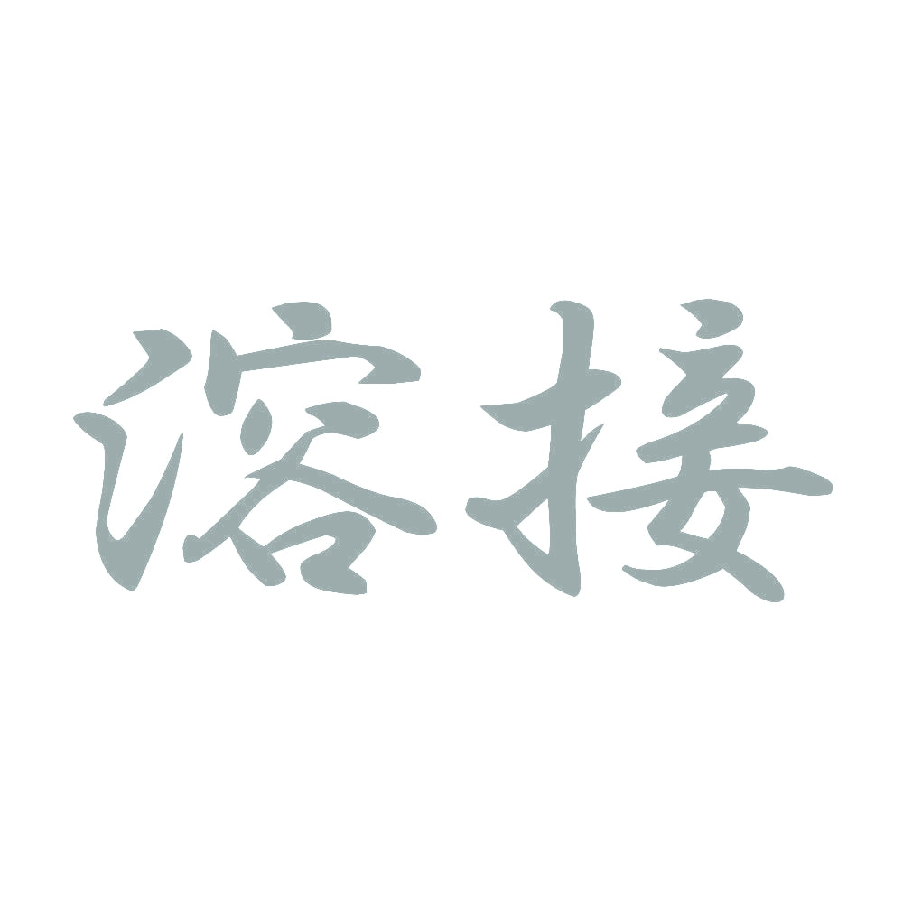 溶接 10