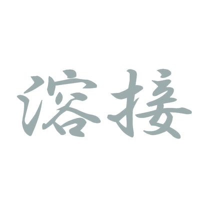 溶接 10