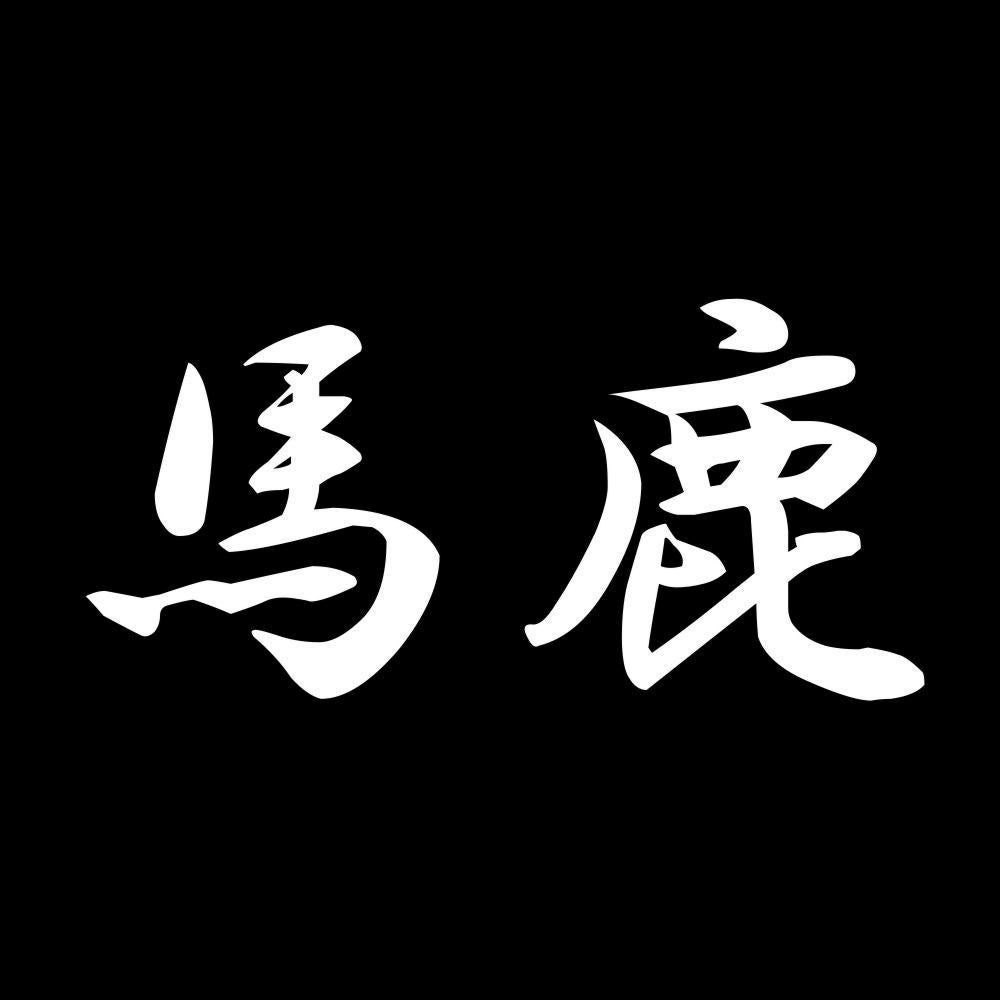 馬鹿 7
