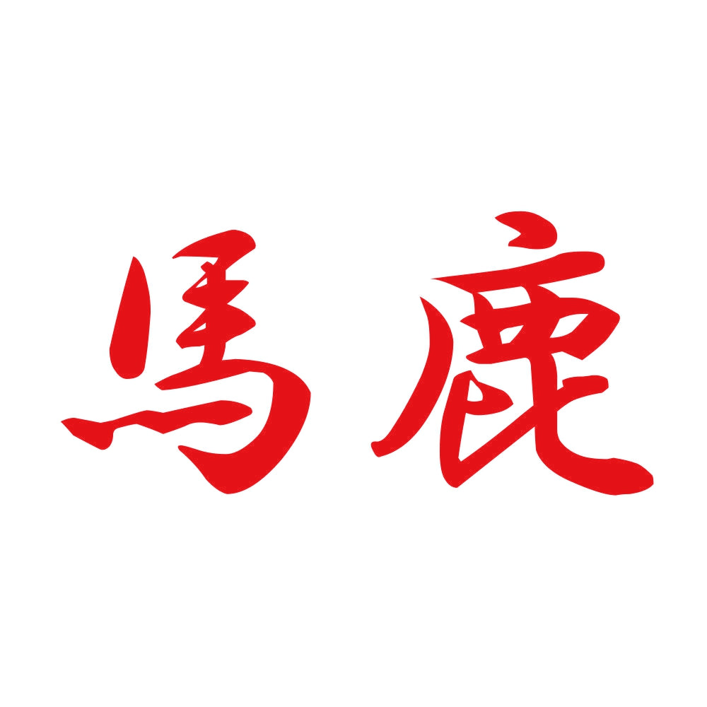 馬鹿 8